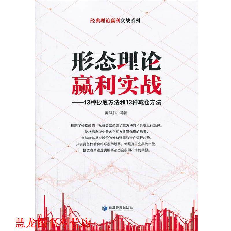 【正版书籍】 形态理论赢利实战-13种方法和13种减仓方法 黄凤祁 编著 经济管理出版社