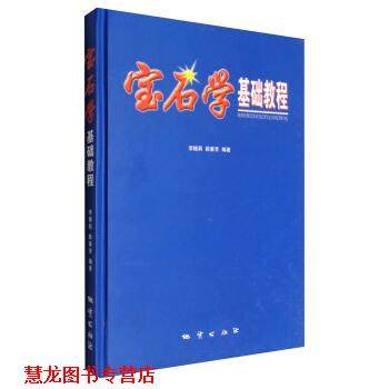 【正版书籍】 宝石学基础教程 李娅莉,薛秦芳 著 地质出版社