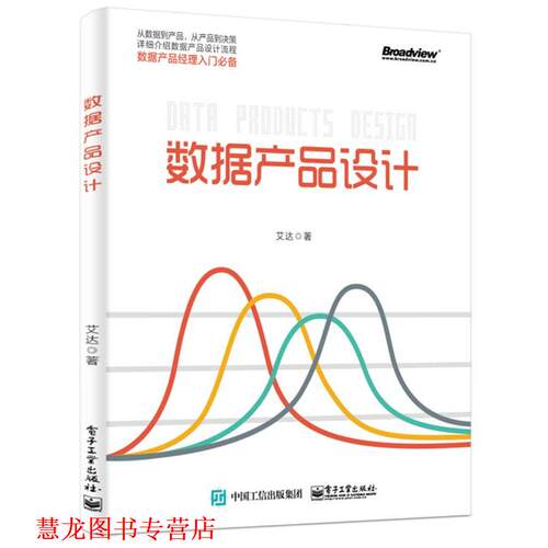 【正版书籍】 数据产品设计 艾达 电子工业出版社