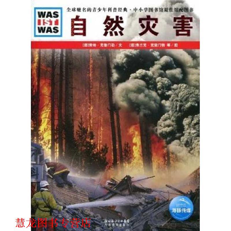 【正版书籍】 自然灾害 (德)雷纳·克鲁门勒　文,(德)弗兰克·克里门特,豪克·考克　图,王勋华　译 湖北教育出版社