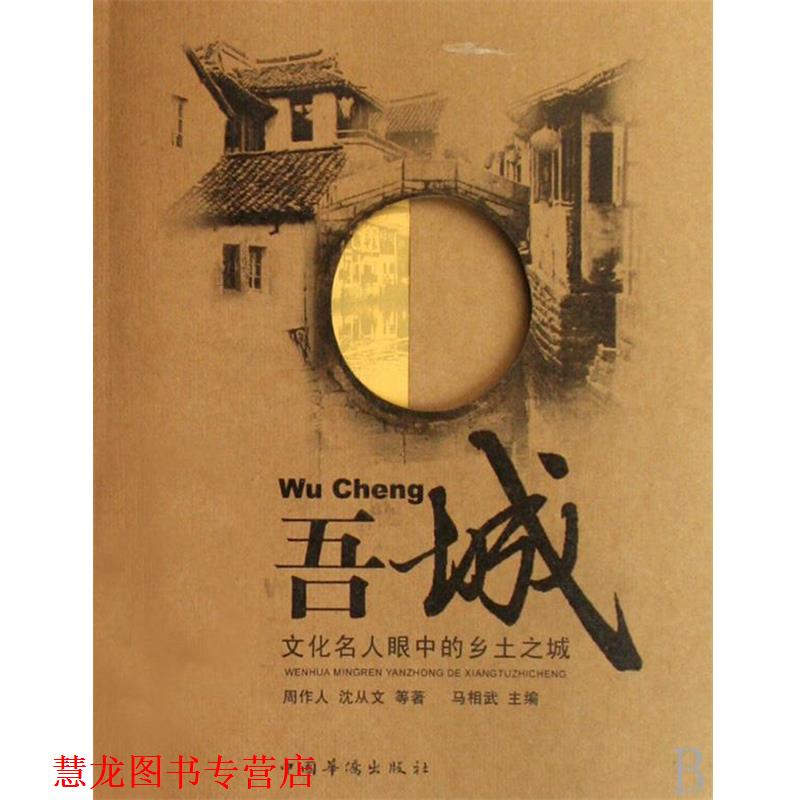 【正版书籍】 吾城:文化名人眼中的乡士之城 马相武 中国华侨出版社