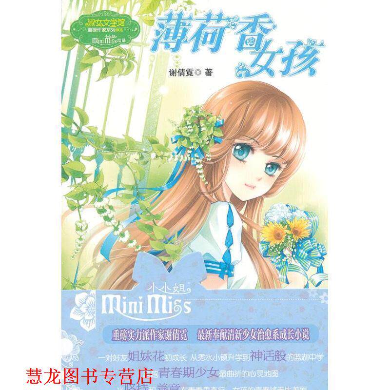 【正版书籍】 薄荷香的女孩 谢倩霓　著 吉林摄影出版社