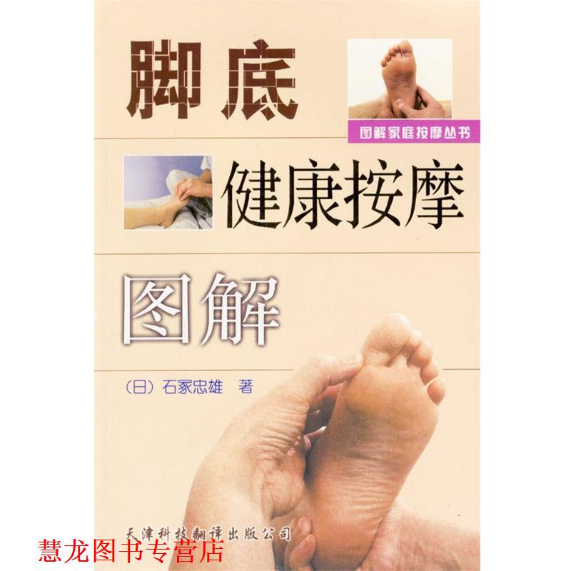 【正版书籍】 图解家庭按摩丛书:脚底健康按摩图解 (日)石塚忠雄 著,林芸 译 天津科技翻译出版公司