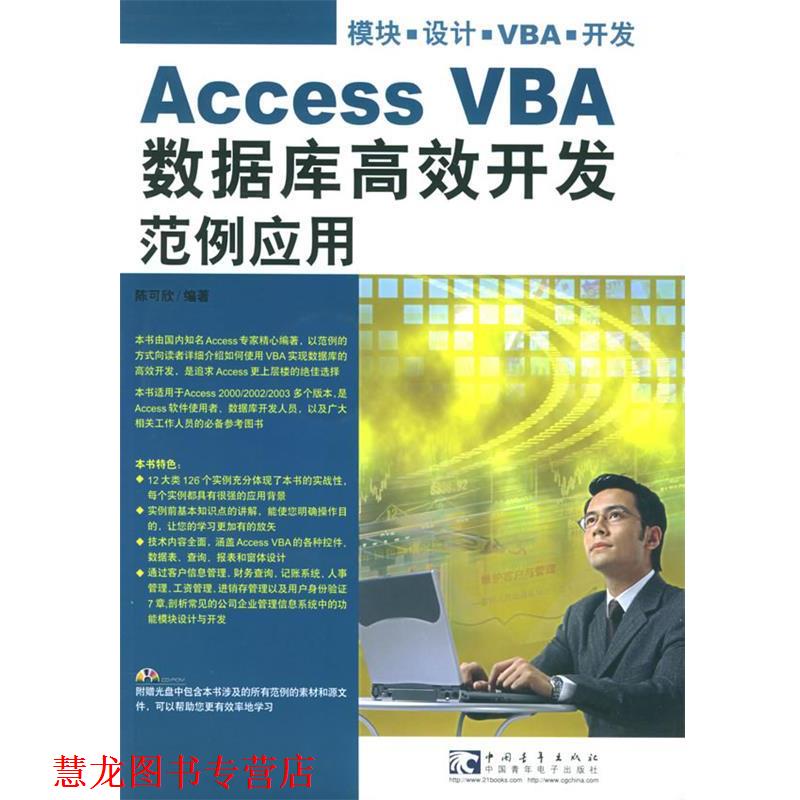 【正版书籍】 Access VBA数据库高效开发范例应用 陈可欣 编著 中国青年出版社