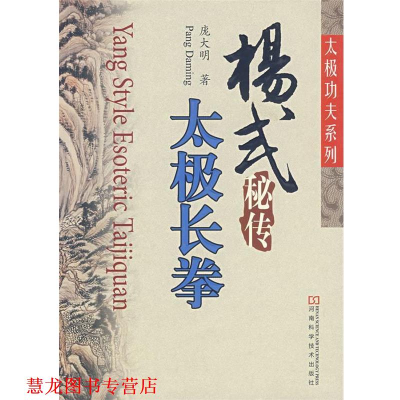 【正版书籍】 杨式秘传太极长拳 庞大明 著 河南科学技术出版社