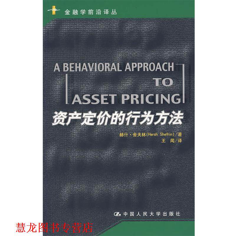 【正版书籍】 资产定价的行为方法 舍夫林 著,王闻 译 中国人民大学出版社