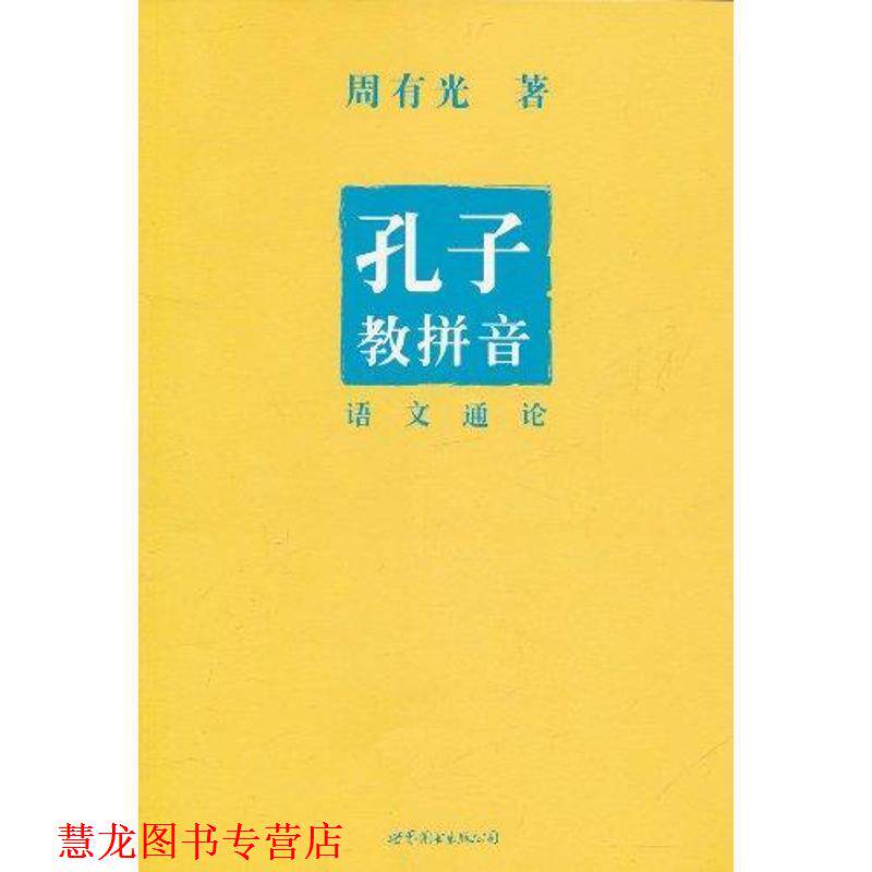 【正版书籍】 孔子教拼音—语文通论 周有光 著 世界图书出版公司出版社