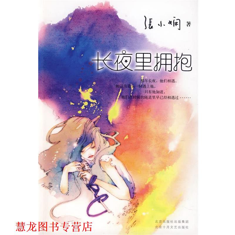 【正版书籍】 长夜里拥抱 张小娴 著 北京十月文艺出版社