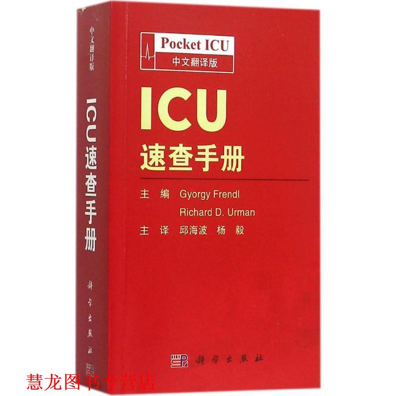 【正版书籍】 ICU速查手册 Gyorgy Frendl　等主编,邱海波,杨毅译　著 科学出版社