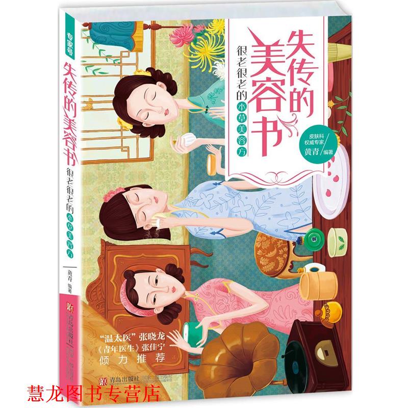 【正版书籍】 失传的美容书:很老很老的本草美容方 黄青 青岛出版社