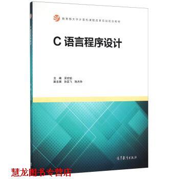 【正版书籍】 C语言程序设计 吴宏瑜,孙亚飞,陈杰华 编 高等教育出版社