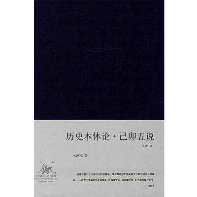 【正版书籍】 历史本体论·己卯五说 李泽厚 著 生活·读书·新知三联书店