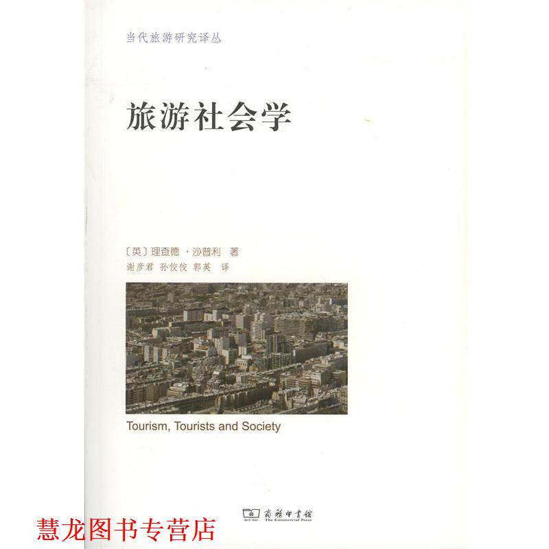 【正版书籍】 旅游社会学 (英)理查德·沙普利(Richard Sharpley) 著,谢彦君,孙佼佼,郭英 译 商务印书馆