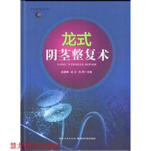 编 社 龙式 龙云 朱辉 龙道畴 书籍 阴茎整复术 湖北科学技术出版 著 正版
