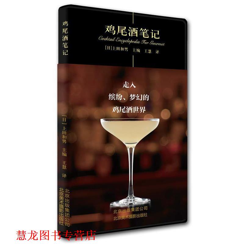【正版书籍】 鸡尾酒笔记 上田和男 北京美术摄影出版社