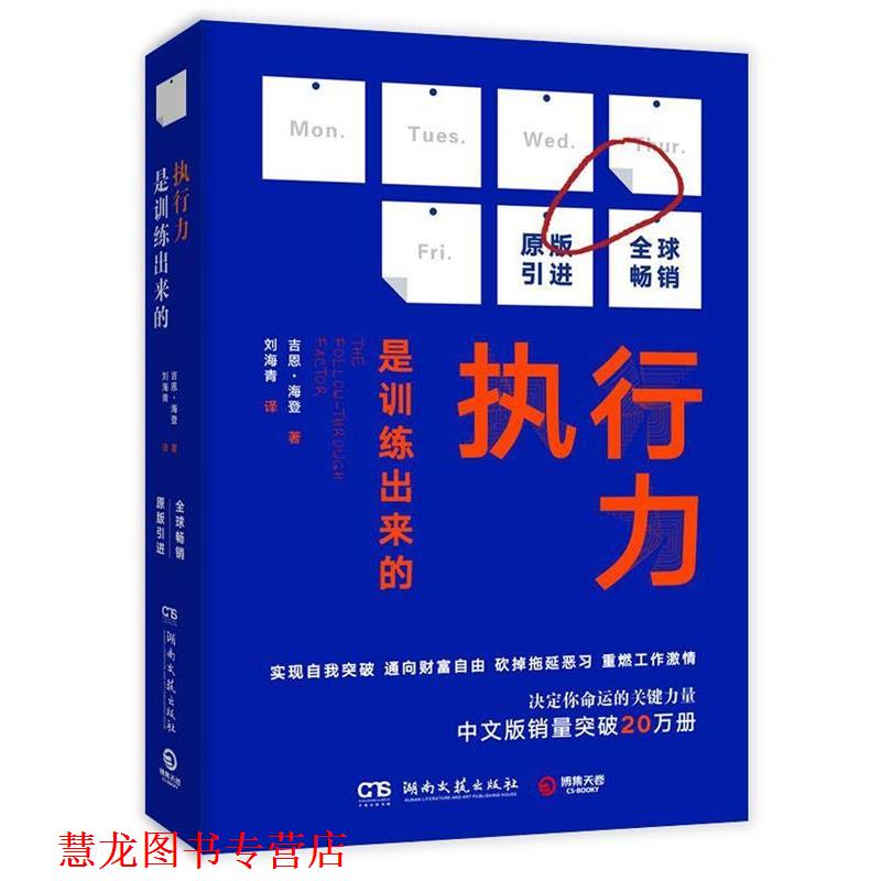 【正版书籍】 执行力是训练出来的 吉恩·海登 湖南文艺出版社