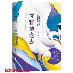 优雅地老去 书籍 渡边淳一 熟年健康心经 社 浙江文艺出版 正版