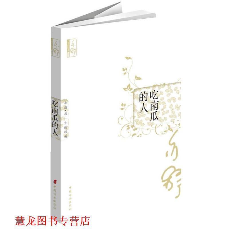 【正版书籍】 吃南瓜的人 (加)　亦舒 中国妇女出版社