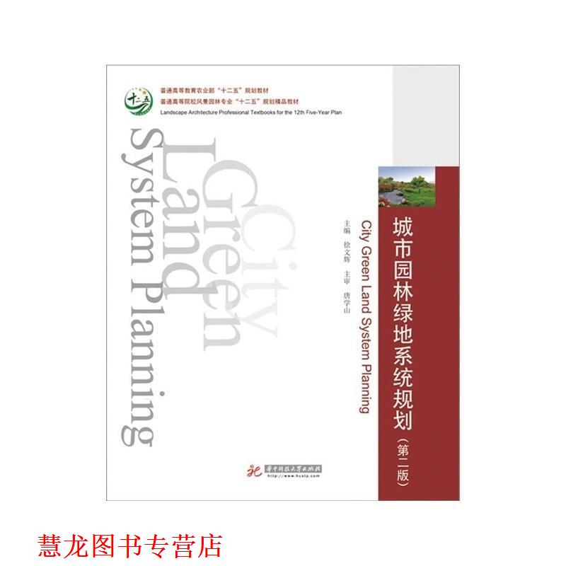 【正版书籍】 城市园林绿地系统规划 徐文辉 主编 华中科技大学出版社