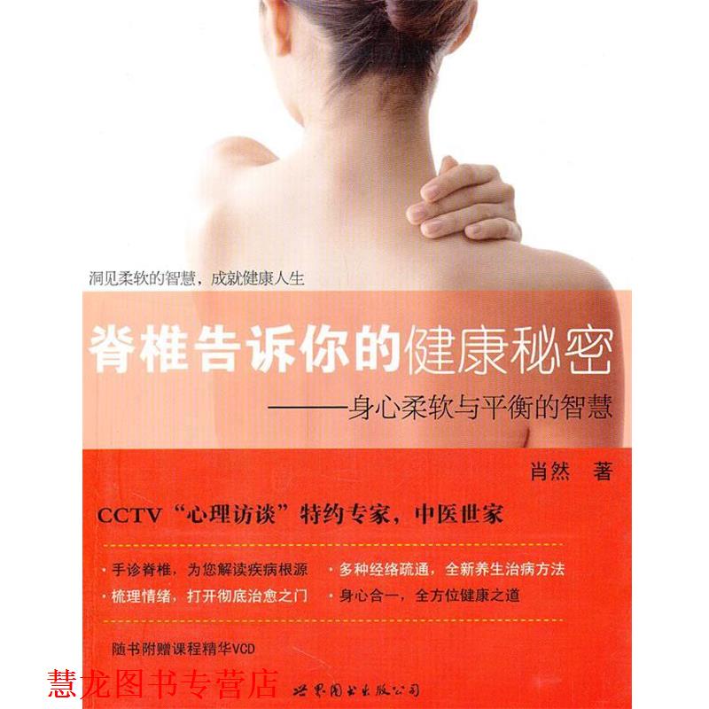【正版书籍】 脊椎告诉你的健康秘密 肖然 著 世界图书出版公司
