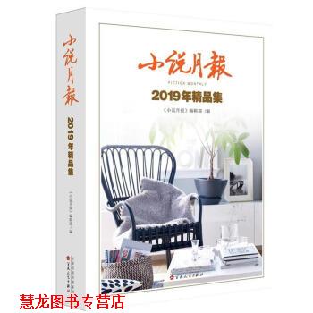 【正版书籍】 小说月报2019年精品集 《小说月报》编辑部 百花文艺出版社