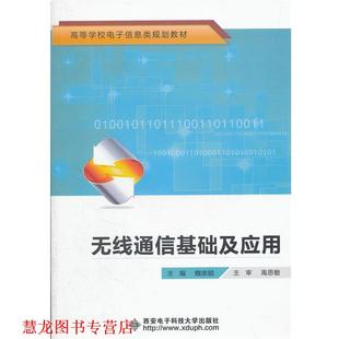 【正版书籍】 无线通信基础及应用 魏崇毓　主编 西安电子科技大学出版社