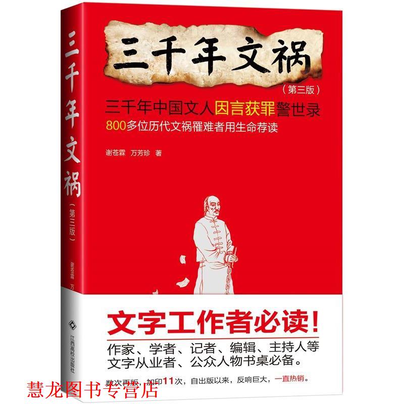 【正版书籍】 三千年文祸 谢苍霖,万芳珍 著 江西高校出版社
