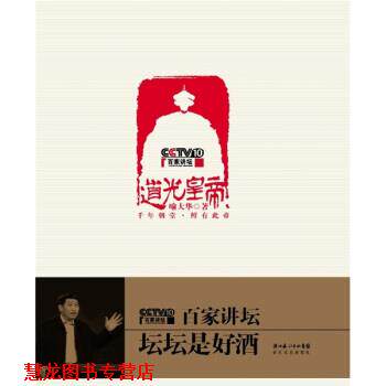 【正版书籍】 道光皇帝 喻大华 著 长江文艺出版社