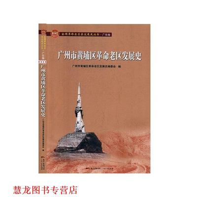 【正版书籍】 广州市黄埔区革命老区发展史  广东人民出版社