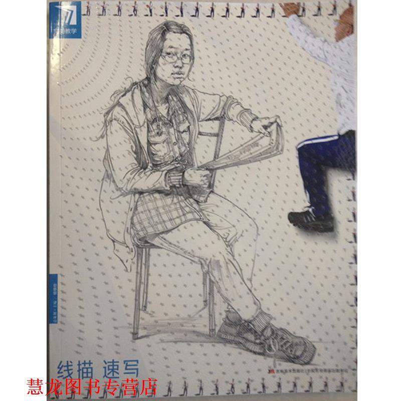 【正版书籍】 教学线描速写 杨慎修 主编 吉林美术出版社