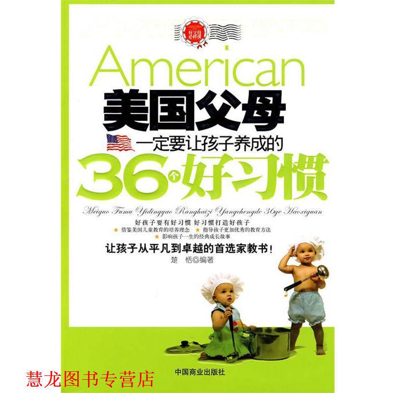 【正版书籍】 美国父母要让孩子养成的36个好习惯 楚恬 编著 中国商业出版社