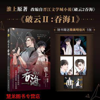 【正版书籍】 破云2:吞海1 淮上,晋江文学城 著,博易漫画,默千 绘 羊城晚报出版社