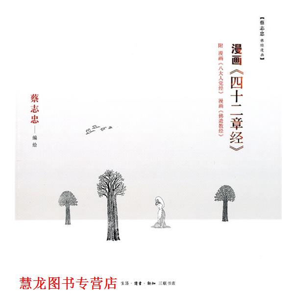 【正版书籍】 漫画《四十二章经》 蔡志忠　编绘 生活·读书·新知三联书店