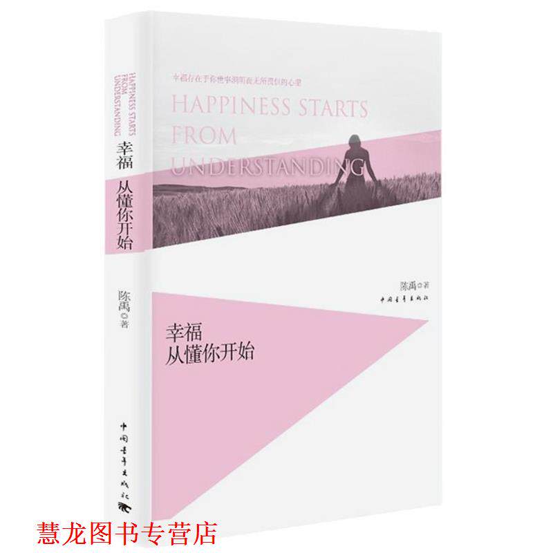 【正版书籍】 幸福从懂你开始 陈禹 中国青年出版社