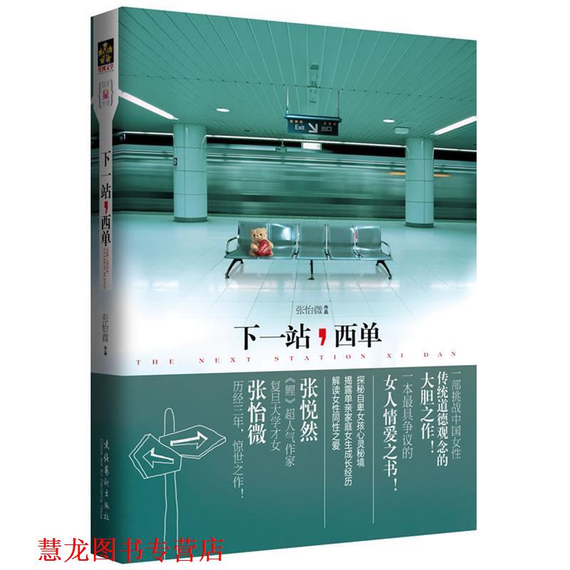 【正版书籍】 下一站,西单 张怡微 著 文化艺术出版社