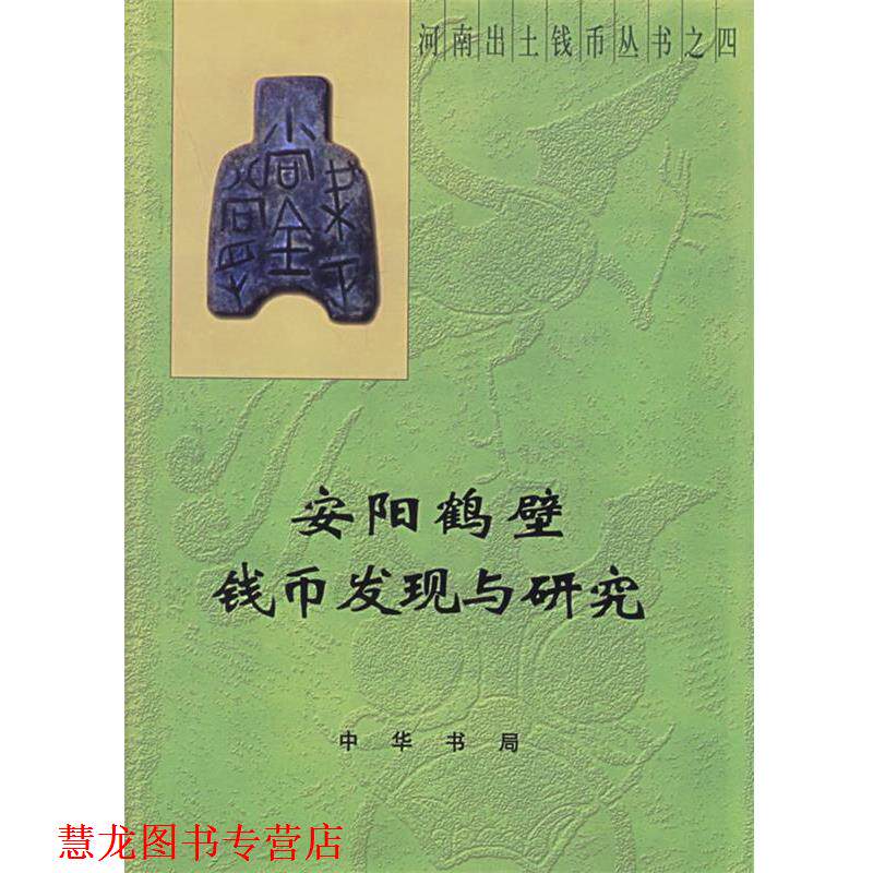 【正版书籍】 安阳鹤壁钱币发现与研究—河南出土钱币丛书这四 《安阳鹤壁钱币发现与研究》编委会 编 中华书局