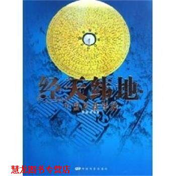 【正版书籍】 经天伟地:中国罗盘详解 程建军 中国电影出版社