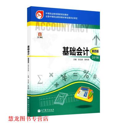 【正版书籍】 基础会计 全国中等职业教育教材审定委员会,张玉森,等 编 高等教育出版社