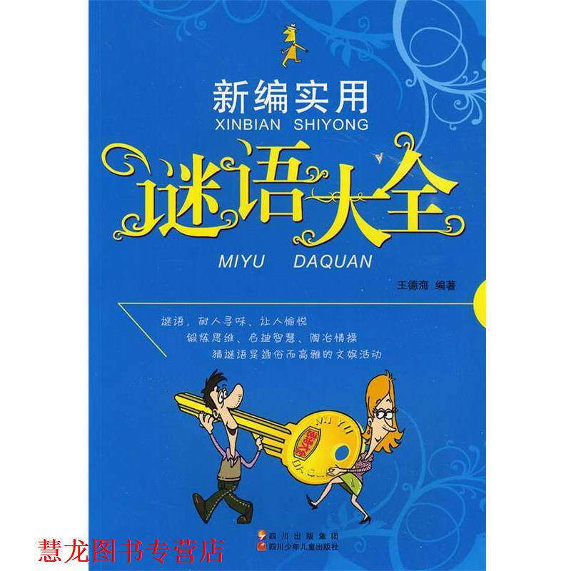 【正版书籍】 新编实用谜语大全 王德海 编著 四川少儿出版社