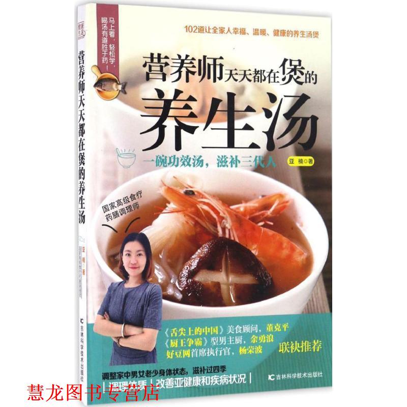【正版书籍】 营养师天天都在煲的养生汤 亚楠 吉林科学技术出版社