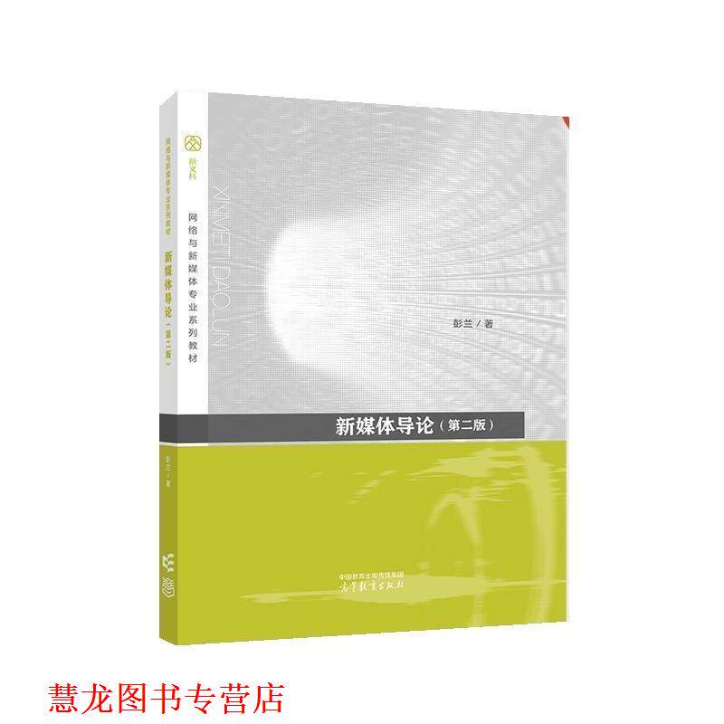 【正版书籍】 新媒体导论 彭兰 高等教育出版社