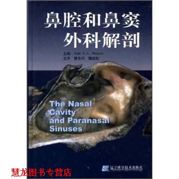【正版书籍】 鼻腔和鼻窦外科解剖 [巴] 纳瓦罗 编 辽宁科学技术出版社