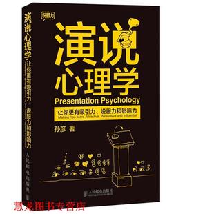 【正版书籍】 演说心理学：让你更有吸引力、说服力和影响力 孙彦