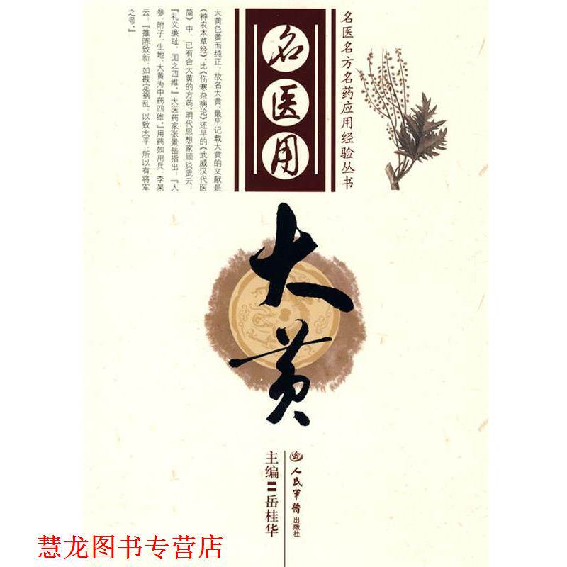 【正版书籍】 名医用大黄 岳桂华 人民军医出版社