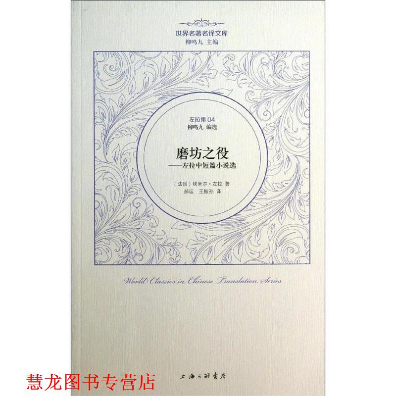 【正版书籍】 左拉卷：磨坊之役左拉中短篇小说选 （法国）埃米尔·左拉著  郝运 王振孙 译 上海三联书店