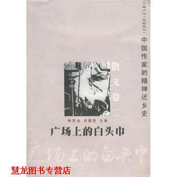 【正版书籍】 中国作家的精神还乡史 散文卷2：广场上的白头巾 林贤治,肖建国 花城出版社