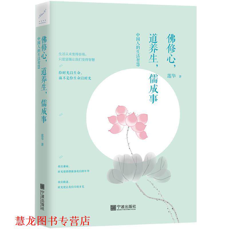 【正版书籍】 佛修心，道养生，儒成事：中国人的生活智慧 莲华 宁波出版社
