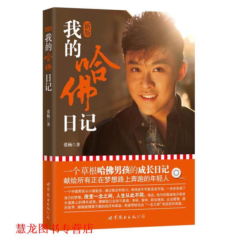 【正版书籍】 我的哈佛日记 张杨 著 世界图书出版公司