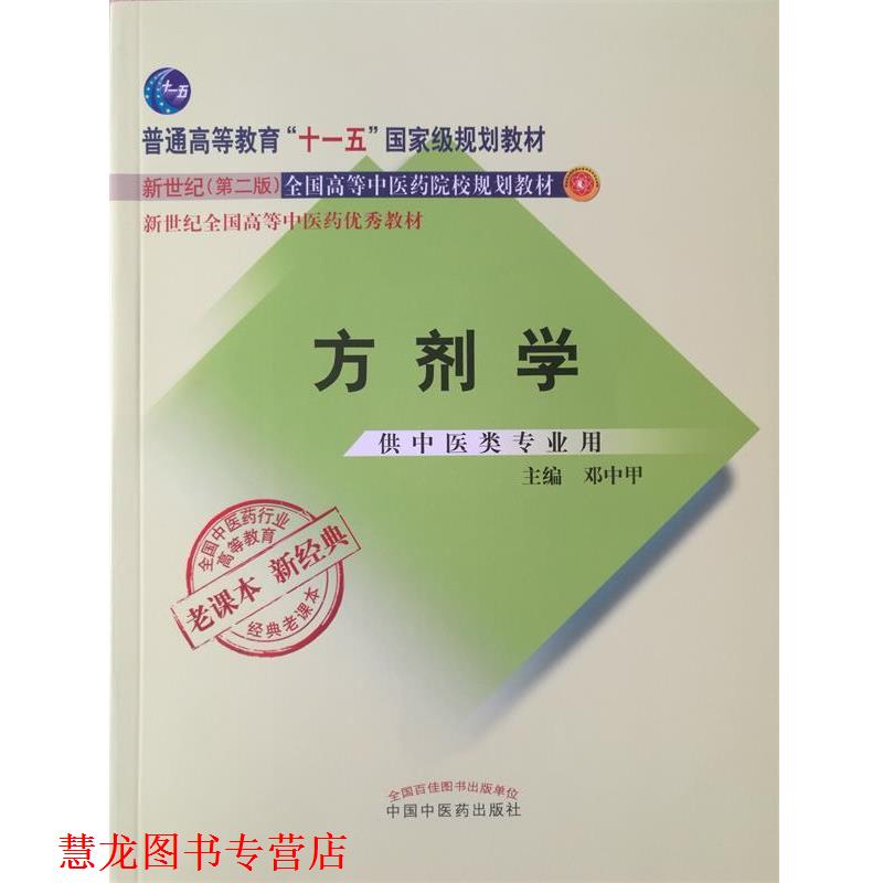 【正版书籍】 方剂学 邓中甲 中国中医药出版社