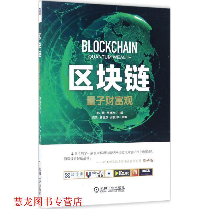 【正版书籍】 区块链:量子财富观 韩锋 张晓玫 机械工业出版社